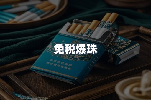 免税香烟